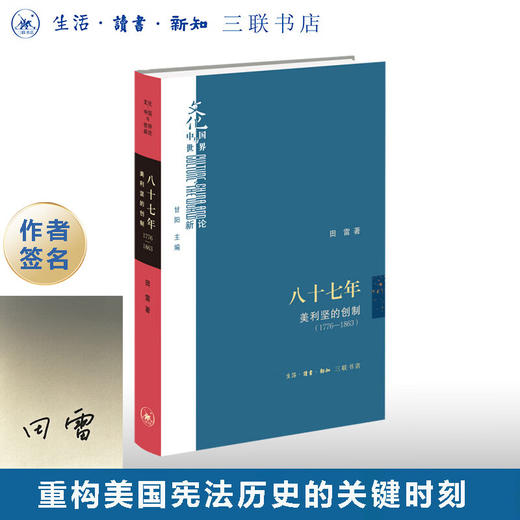 签名版|八十七年:美利坚的创制(1776-1863) 田雷 著 文化:中国与世界新论 三联书店 商品图0