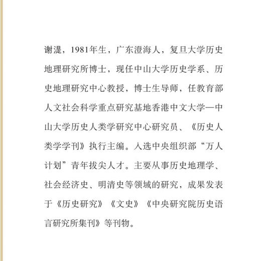 高乡与低乡 11-16世纪江南区域历史地理研究 谢湜 著 三联书店 商品图2