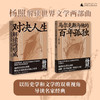 杨照解读世界文学两部曲 《马尔克斯与他的百年孤独》《对决人生：解读海明威》 商品缩略图0