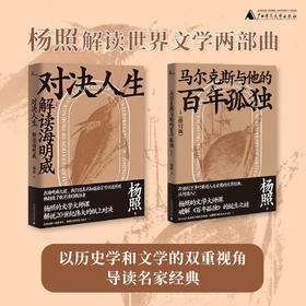 杨照解读世界文学两部曲 《马尔克斯与他的百年孤独》《对决人生：解读海明威》