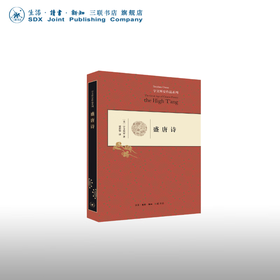 盛唐诗（精装）宇文所安 著 诗词散文