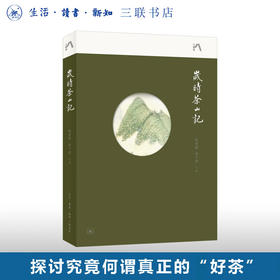 岁时茶山记   陈重穆,徐千懿 著 文化研究 中读文丛 三联书店