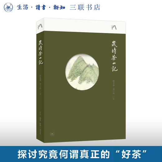 岁时茶山记   陈重穆,徐千懿 著 文化研究 中读文丛 三联书店 商品图0