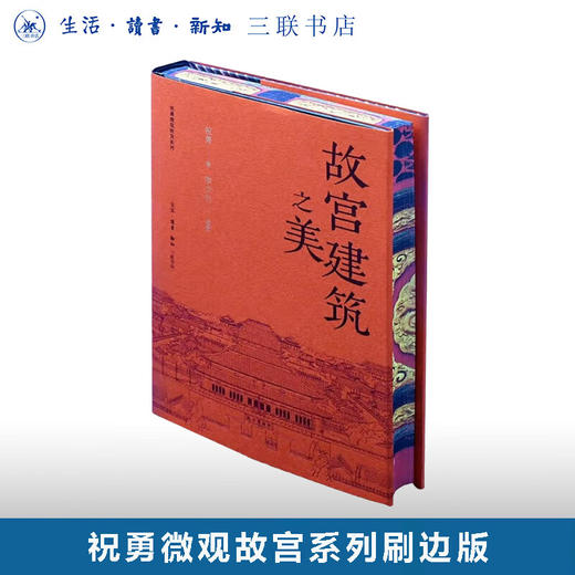 刷边版|故宫建筑之美 赠送明信片 故宫手绘图 祝勇 著 李少白 摄影  三联书店旗舰店 商品图0