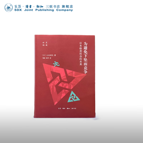 为避免下坠而竞争：日本格差社会的未来  [日] 山田昌弘 著 三联书店