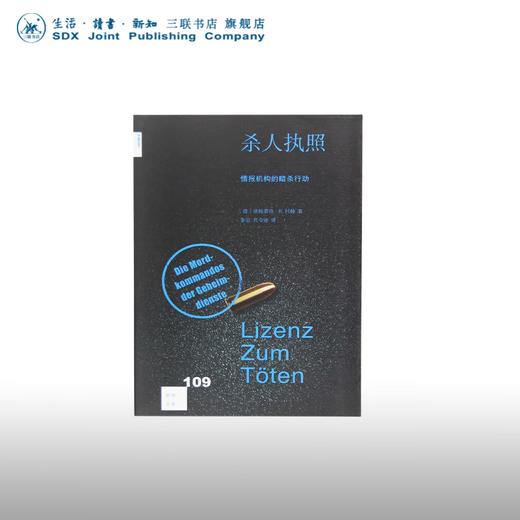 杀人执照：情报机构的暗杀行动 埃格蒙特·R. 科赫 著 新知文库 三联书店 商品图0
