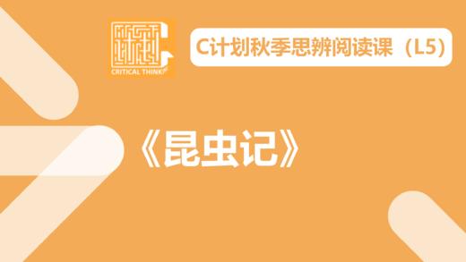 导读-《昆虫记》 商品图0