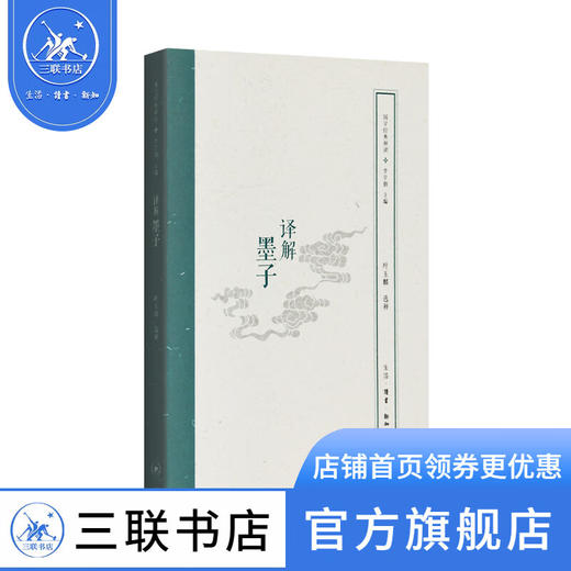 译解墨子 叶玉麟 选释 东方哲学 三联书店 商品图1