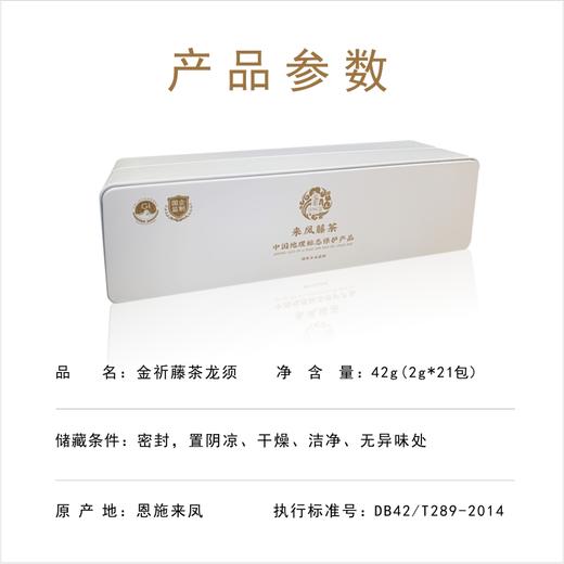 【恩施】来凤藤茶金祁龙须42g
（2g*21袋） 商品图4