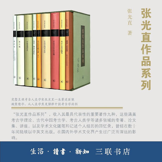 张光直作品系列9种【函套典藏版】 张光直 著 三联书店 商品图1