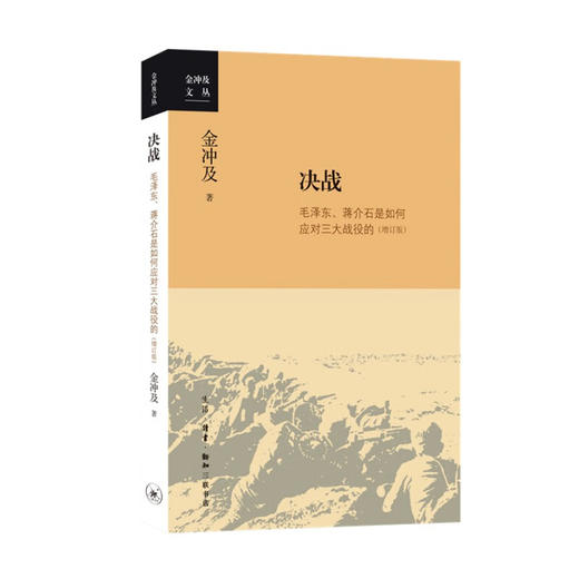 决战：毛泽东、蒋介石是如何 应对三大战役的 （增订版）金冲及 著 军事读物 三联书店 商品图0