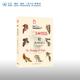 鞋：款式的意义 伊丽莎白·塞梅尔哈克 著 岳玉庆,楚晓琦 译 彩图新知 三联书店