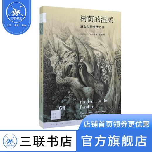 树荫的温柔   阿兰·科尔班 著 新知文库 三联书店 商品图0