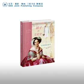 裙子的文化史：从中世纪至今 ［法］乔治·维加埃罗 著 社会科学 三联书店