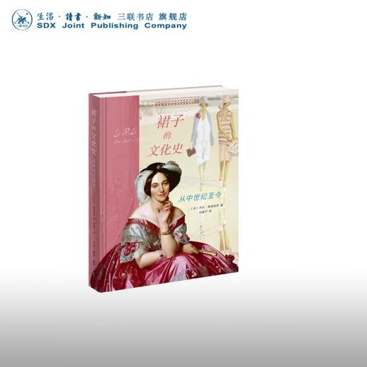 裙子的文化史：从中世纪至今 ［法］乔治·维加埃罗 著 社会科学 三联书店 商品图0