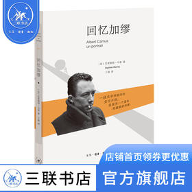 回忆加缪 巴蒂斯特-马莱著 三联书店