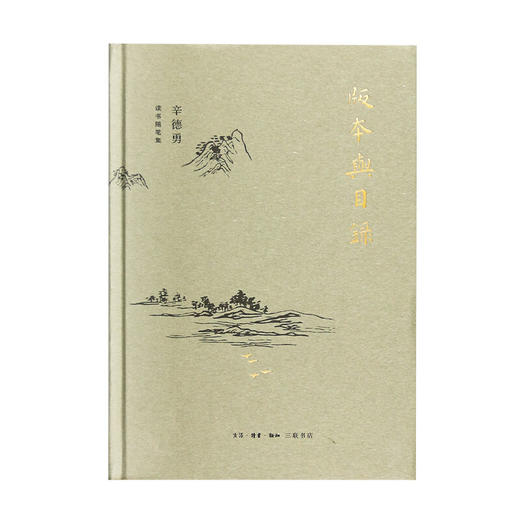 版本与目录  辛德勇 著 散文随笔 三联书店 商品图2