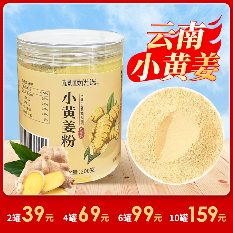 [精选]云南小黄姜粉 干姜食用 正品纯生姜 老姜茶汁冲饮 200g/罐