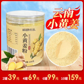 [精选]云南小黄姜粉 干姜食用 正品纯生姜 老姜茶汁冲饮 200g/罐