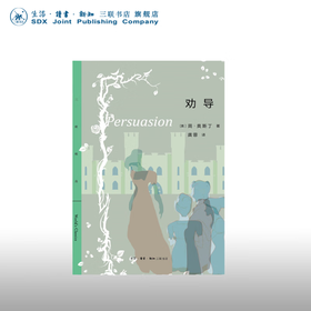 劝导 简·奥斯丁 著 外国小说 三联精选 三联书店
