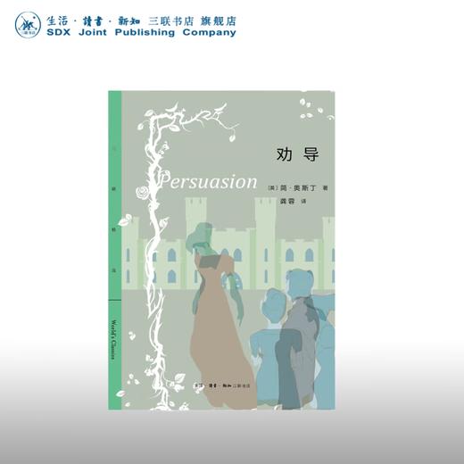 劝导 简·奥斯丁 著 外国小说 三联精选 三联书店 商品图0