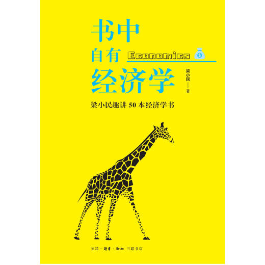 书中自有经济学：梁小民趣讲50本经济学书 梁小民 著 经济管理 三联书店 商品图1
