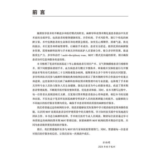麻醉科MDT病例精粹 方向明 介绍了多学科诊疗模式在复杂疾病中的应用和实践 适合麻醉科医生 手术相关医疗专业人员阅读 科学出版社 商品图2