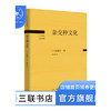 杂交种文化 [日] 加藤周一 著 翁家慧 译 20世纪日本思想 三联书店 商品缩略图1