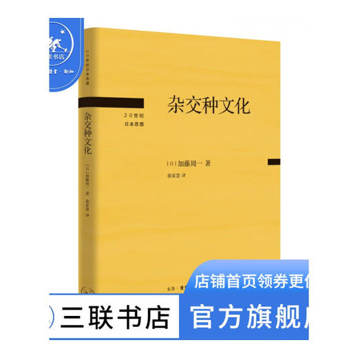 杂交种文化 [日] 加藤周一 著 翁家慧 译 20世纪日本思想 三联书店 商品图1