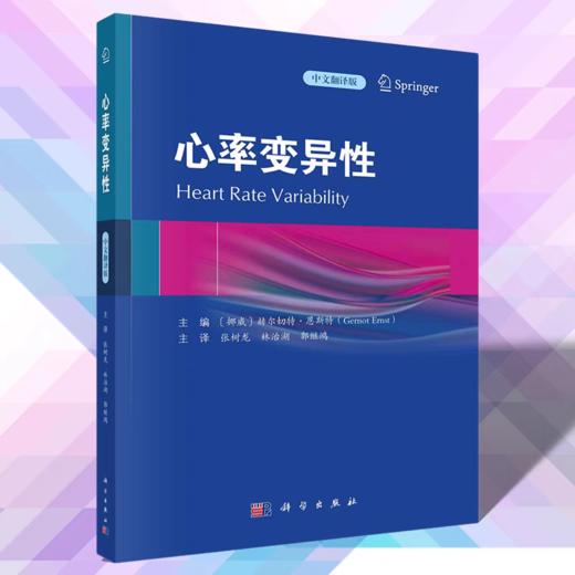 心率变异性 张树龙 林治湖 郭继鸿译 商品图0