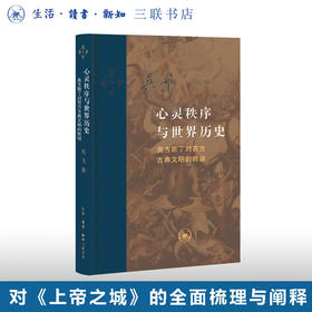 签名本|心灵秩序与世界历史（增订本） 吴飞 著 三联书店