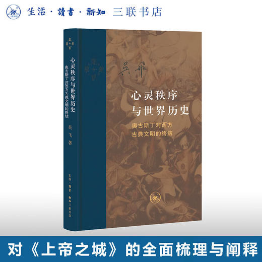 签名本|心灵秩序与世界历史（增订本） 吴飞 著 三联书店 商品图0