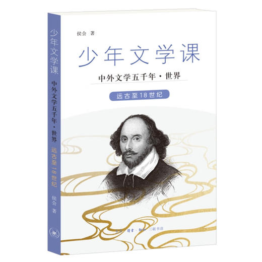 少年文学课 中外文学五千年（七册）面向青少年读者的中外文学知识普及读本 三联书店旗舰店 商品图3