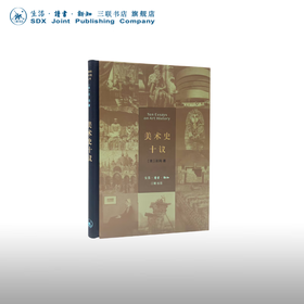 美术史十议  巫鸿 著 开放的艺术史三联书店