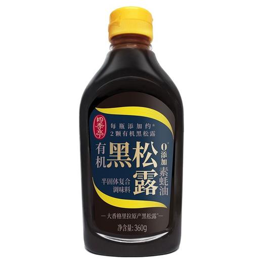 海天 四季亭有机黑松露素耗油 360g/瓶 商品图0
