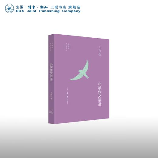 小学作文讲话 王鼎钧 著 王鼎钧作品系列 三联书店 商品图0