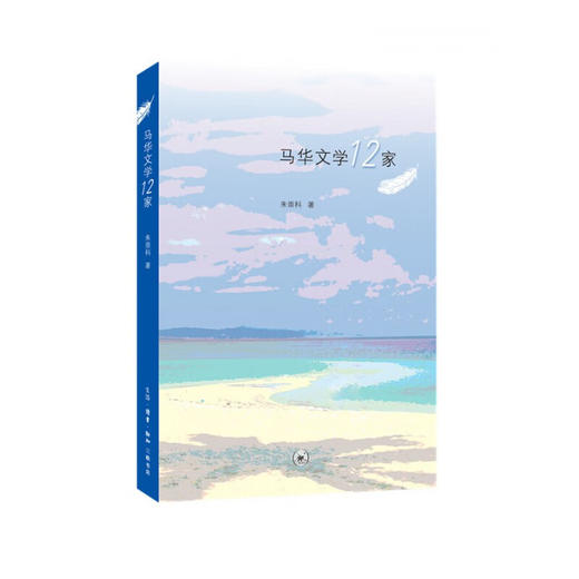 马华文学12家 朱崇科 著 文学 三联书店 商品图1