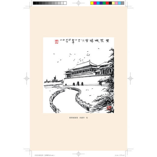 北京古迹史话 窦欣平 著 古迹的前世今生 三联书店 商品图1