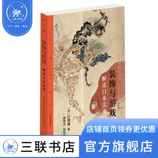 装饰与游戏：解读日本美术 [日]辻惟雄 著  蔡敦达 邬利明 译 三联精选 三联书店 商品图0