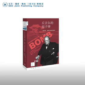 丘吉尔的原子弹：一部科学、战争与政治的秘史 格雷厄姆·法米罗 著 新知文库 三联书店