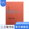 关系千万重（精装）黄仁宇著 三联书店 商品缩略图0