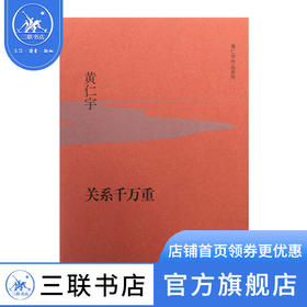 关系千万重（精装）黄仁宇著 三联书店