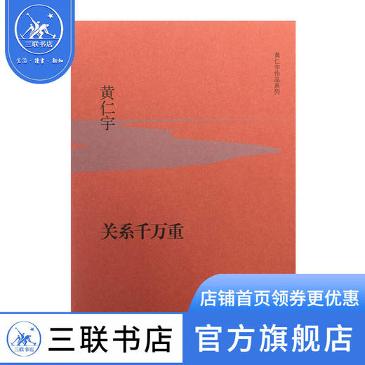 关系千万重（精装）黄仁宇著 三联书店 商品图0
