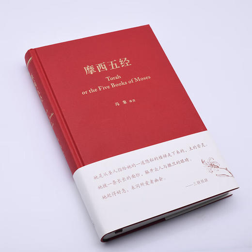 摩西五经 冯象 译注  希伯来法文化经典之一 古代文学文化的经典 三联书店旗舰店 商品图2