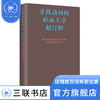 寻找动词的形而上学 赵汀阳集 三联中读课 三联书店 商品缩略图1