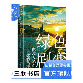 绿色剧变：能源大革命与世界新秩序 张锐 著 经济管理 三联书店