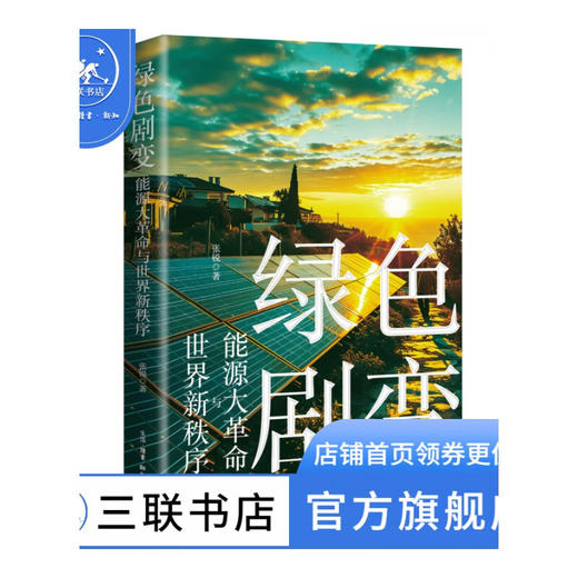 绿色剧变：能源大革命与世界新秩序 张锐 著 经济管理 三联书店 商品图0