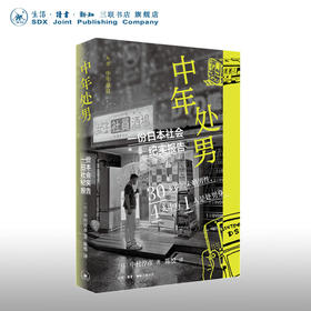 官方正版 现货包邮 中年 处 男：一份日本社会纪实报告 【日】中村淳彦著 三联书店