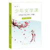 少年文学课 中外文学五千年（七册）面向青少年读者的中外文学知识普及读本 三联书店旗舰店 商品缩略图2