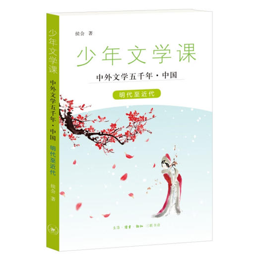 少年文学课 中外文学五千年（七册）面向青少年读者的中外文学知识普及读本 三联书店旗舰店 商品图2